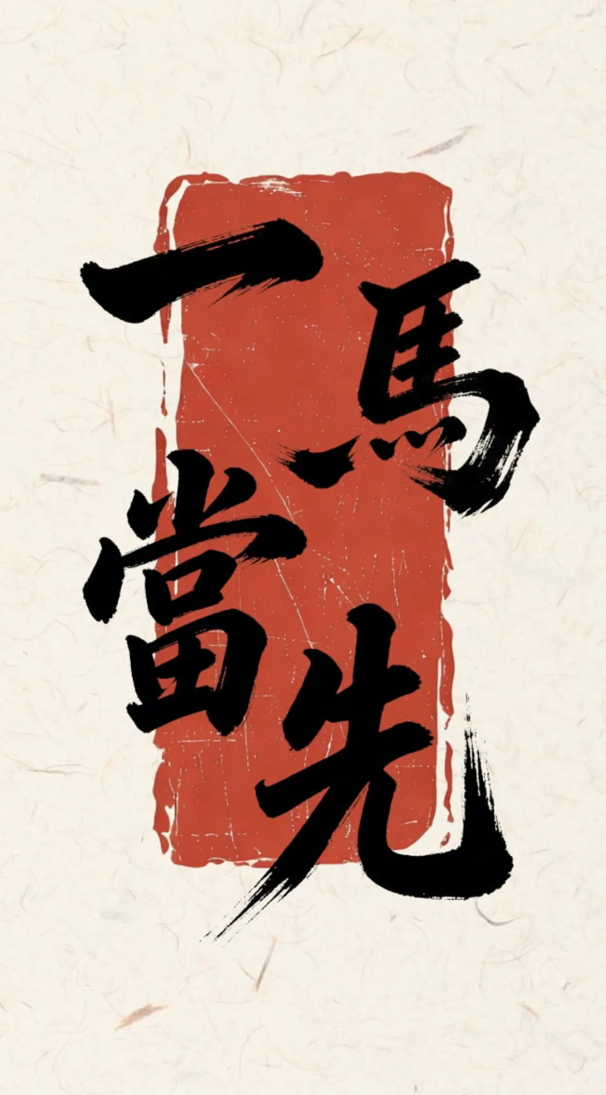 新春佳节（二）