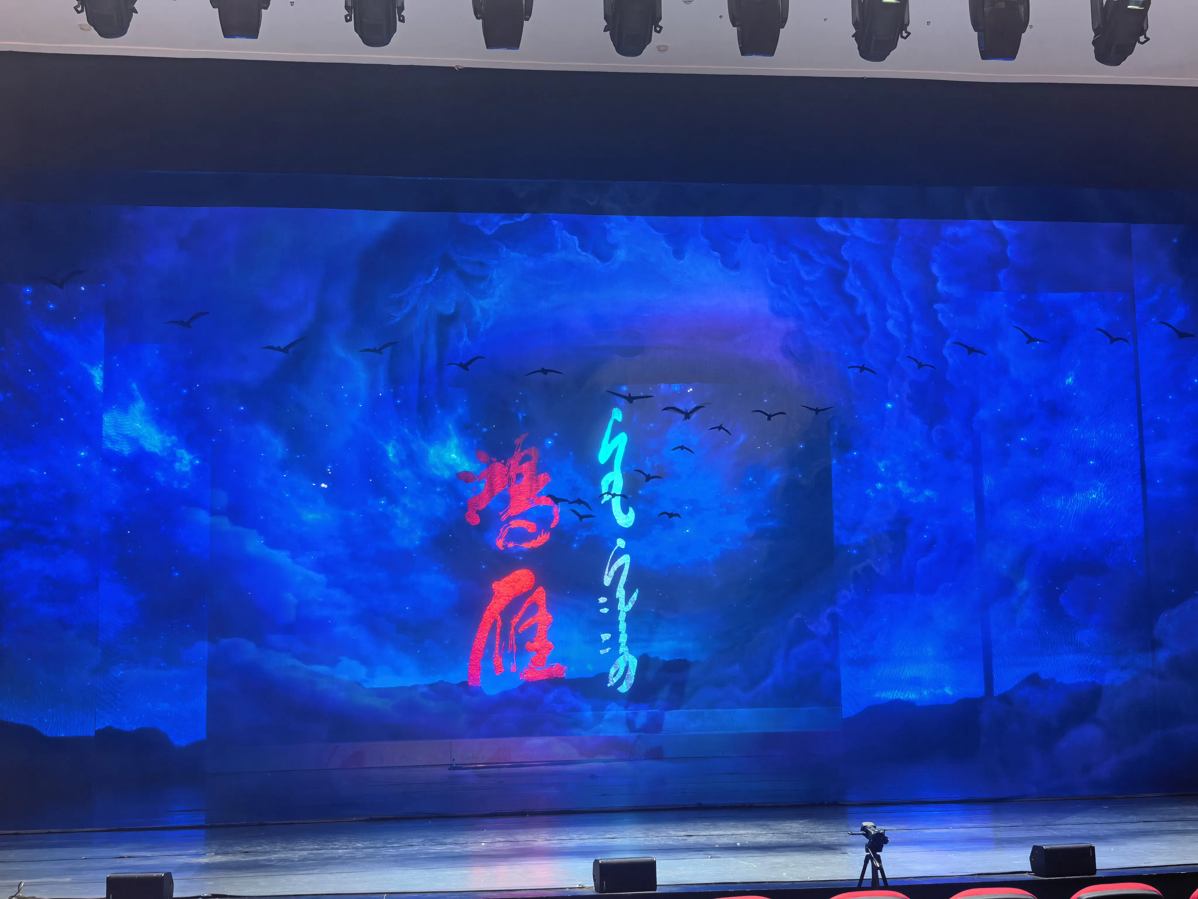 《鸿雁》演出