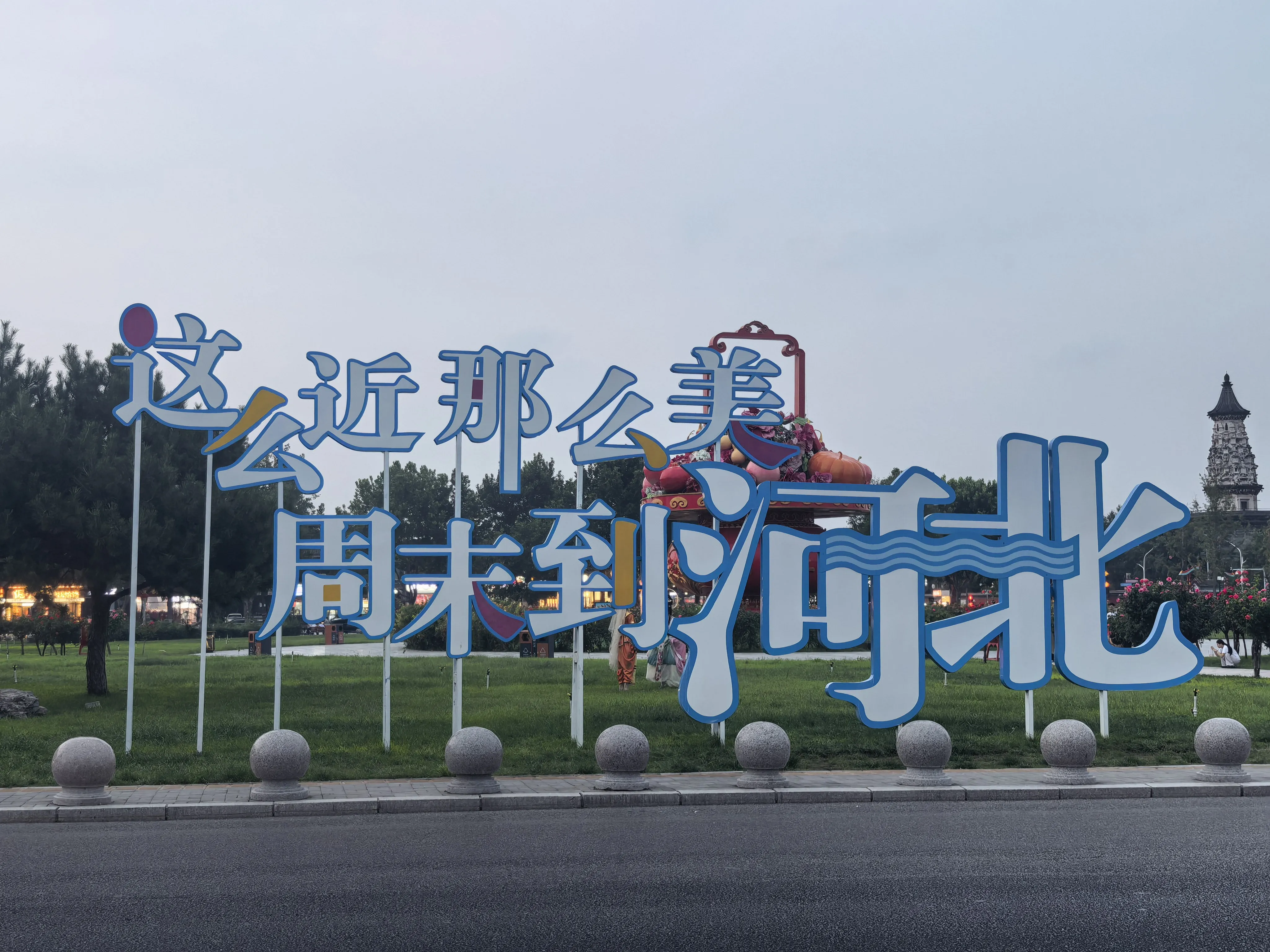 河北文旅
