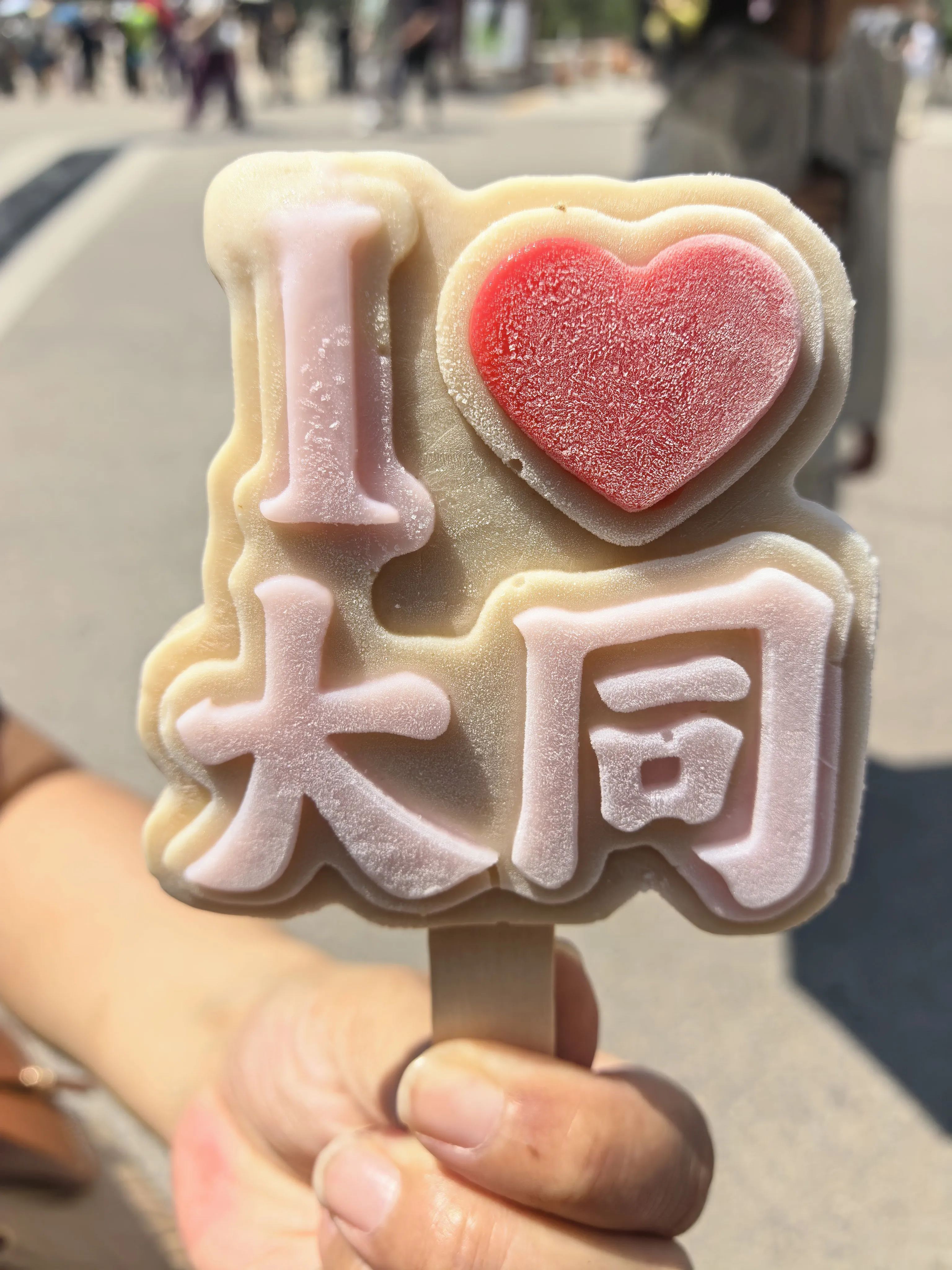 女儿请的文创老陈醋雪糕