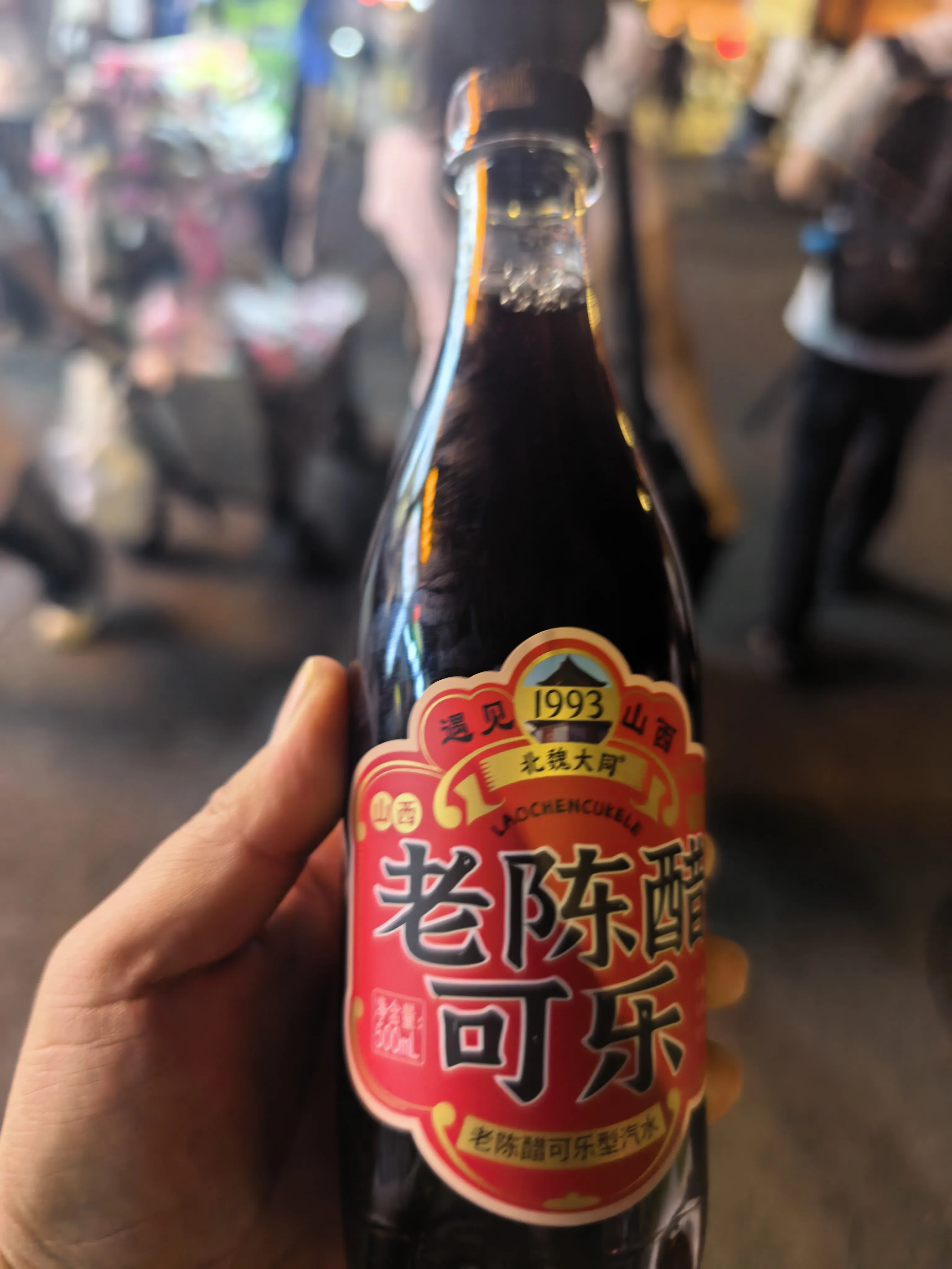 老陈醋可乐